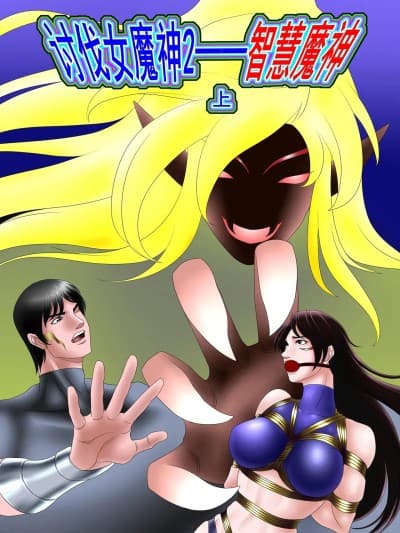 [leopard600] 讨伐女魔神 智慧魔神 上下