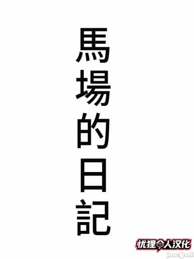 [忧狸非专业汉化] [きるきん] 今日の美沙子さん (马场の日记) [中国翻訳]