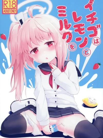 [半山世德x油豆腐拌面双人汉化] [Digital] (C101) [らーめんらいす (らじー)] イチゴはレモンとミルクを (ブルーアーカイブ) [中国翻訳] [DL版]