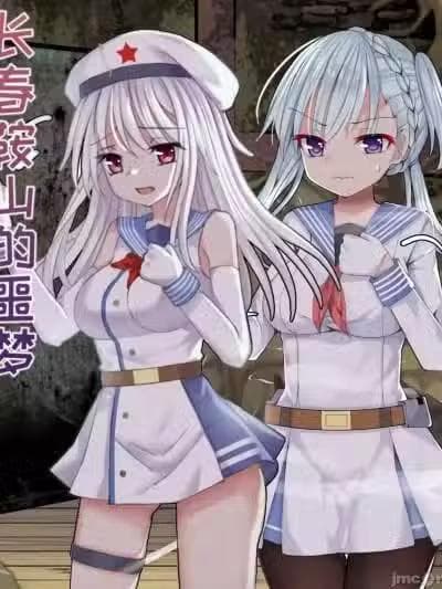 [无名怪]长春和鞍山的噩梦(战舰少女R)