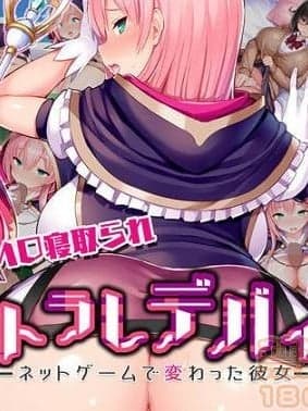 [邀邀妻个人汉化] [我が家の黒歴史 (三夜代龙太郎、一宫夕羽)] ネトラレデバイス-ネットゲームで変わった彼女-