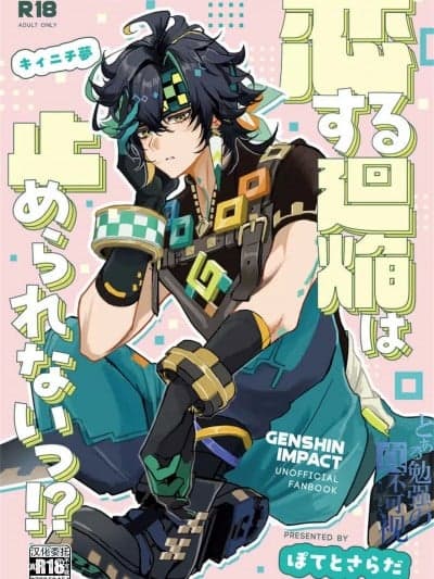[迷幻仙域×真不可视汉化组] [ぽてとさらだ (ポテサラ)] 恋する廻焔は止められないっ!？ (原神) [中国翻訳]
