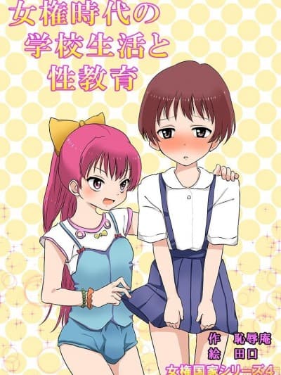 [爱爱汉化]女权时代的学校生活和性教育 [耻辱庵] 女権时代の学校生活と性教育 [中国翻訳]