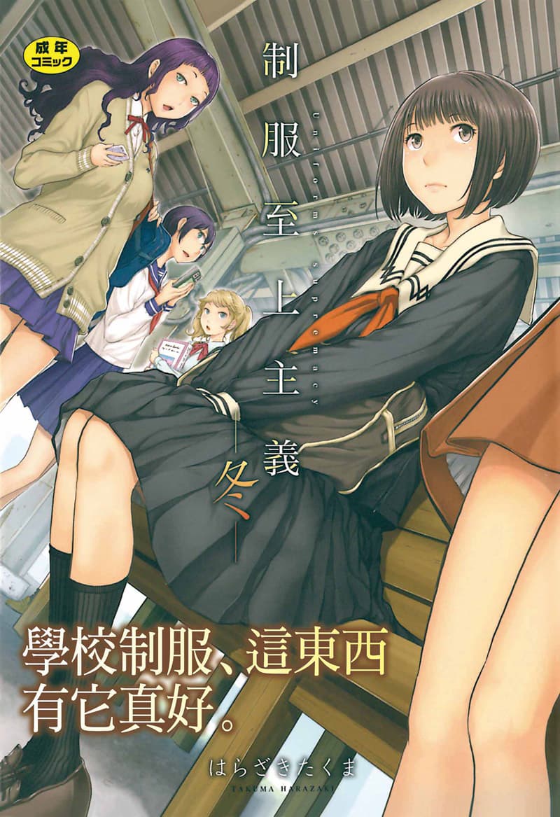 制服至上主义