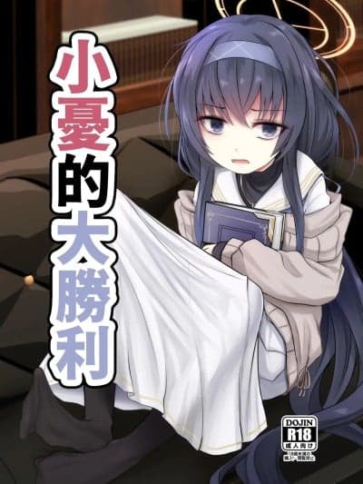 [今晚鹿岛干死你个人汉化] [Digital] [きつねとぶどう (くろな)] ういにんぐうい (ブルーアーカイブ) [中国翻訳] [DL版]