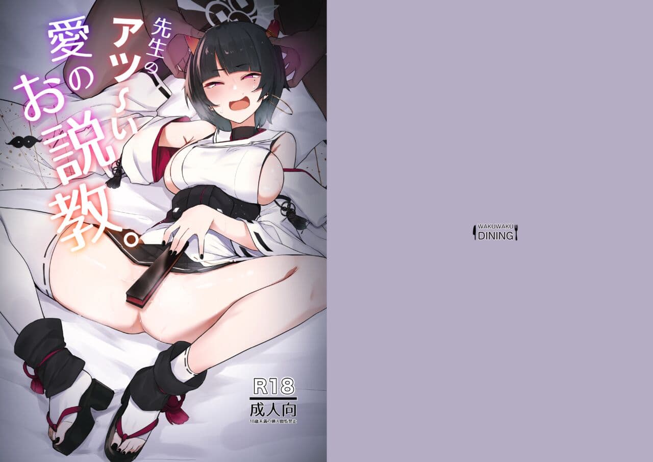 先生のアツーい爱のお説教。