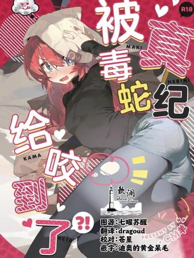 真纪被毒蛇给咬到了!? [欶澜汉化组] (C106) [オイシイこ (CM羊)] マキ、ヘビに噛まれた!? (ブルーアーカイブ) [中国翻訳]