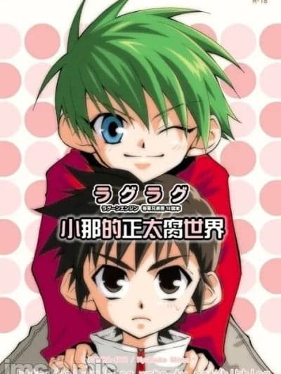 小那的正太腐世界 (ショタ・コレクション4) [パンダ4号 (志摩京佑)] ラグラグ (ラグーンエンジン) [中国翻訳]