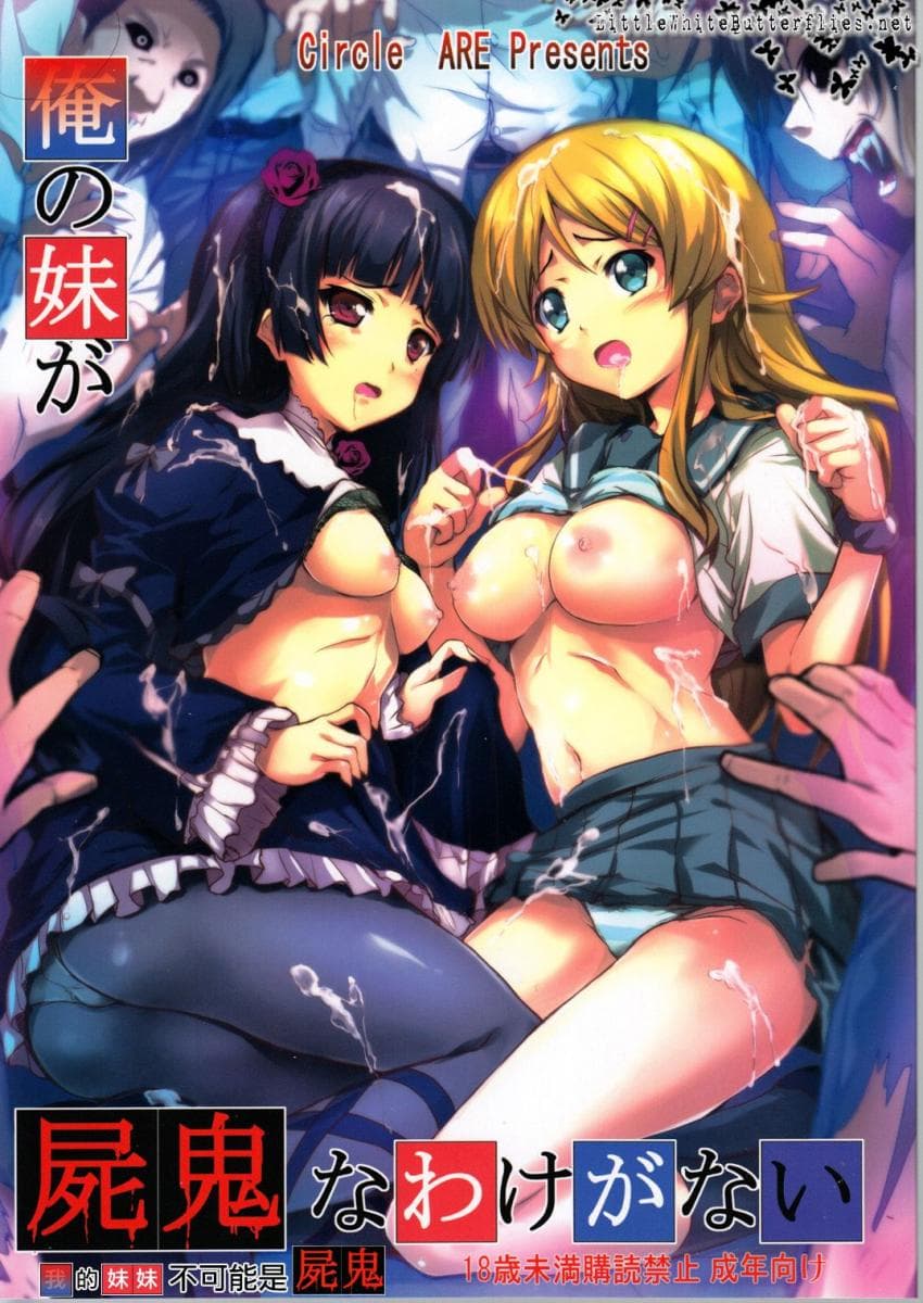 俺の妹が尸鬼なわけがない