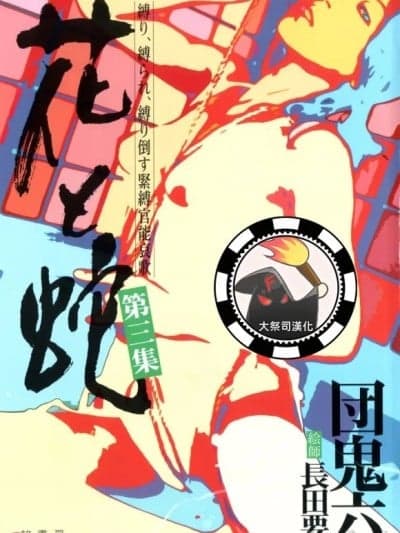 [长田要x団鬼六]花と蛇 第三集[大祭司汉化]