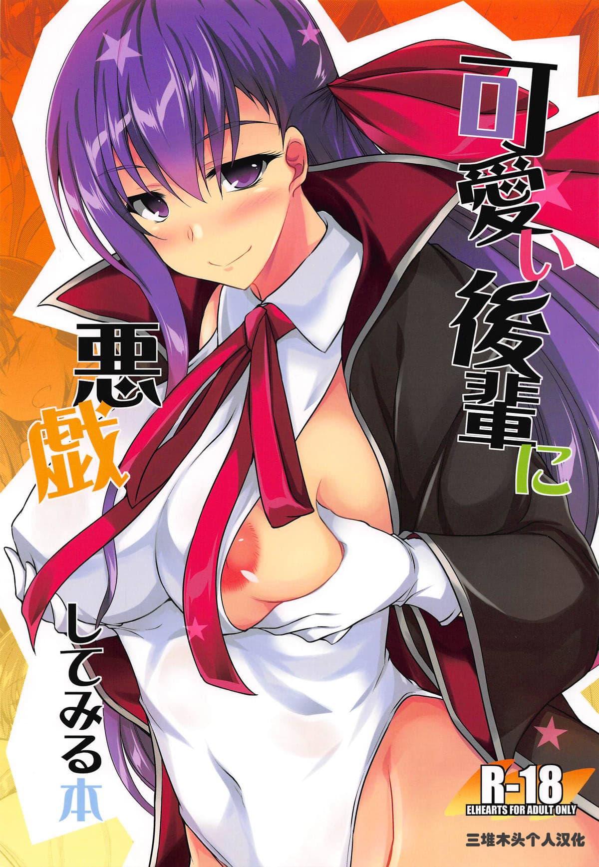 可爱い后辈に悪戯してみる本