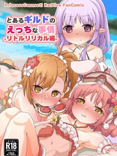 (C107)[Sinful Palettte (双月なる)] とあるギルドのえっちな事情-リトルリリカル编- (プリンセスコネクト!Re:Dive) [DL版]