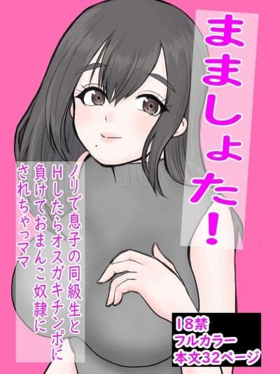 [ロボット88号个人渣翻] [カモミール] まましょた!ノリで息子の同级生とHしたらオスガキチンポに负けておまんこ奴隷にされちゃったママ [中国翻訳]