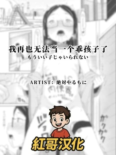 我再也无法当一个乖孩子了 [红哥汉化] [絶対やるもに] もういい子じゃいられない (よりどり娘のみ)