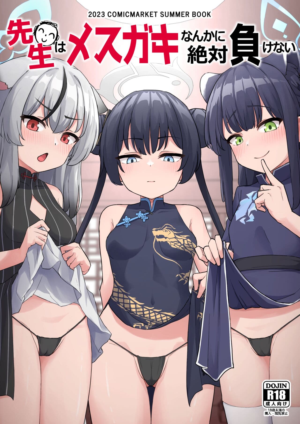 先生はメスガキなんかに絶対负けない
