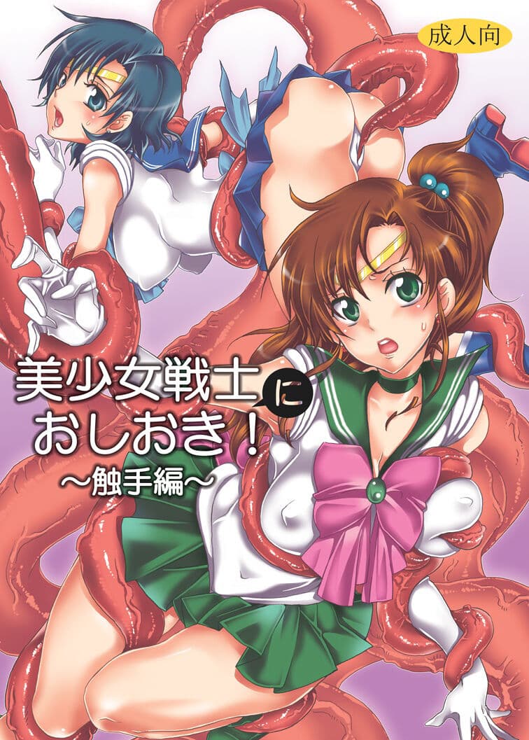 美少女戦士におしおき!～触手编～