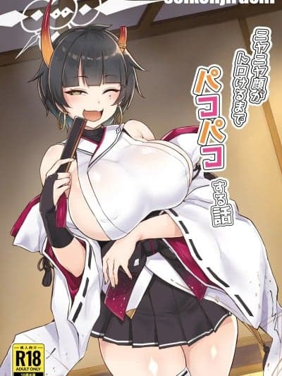 (C107)[圣根じるし (すこ太)] ニヤニヤ顔がトロけるまでパコパコする话 (ブルーアーカイブ) [DL版]