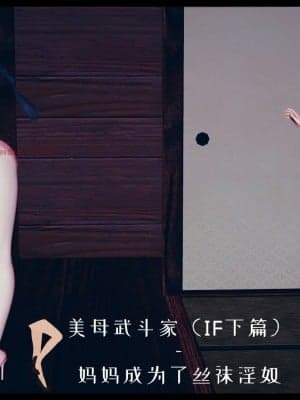 [decyiqi3] 美母武斗家IF下篇 - 妈妈成为了丝袜淫奴