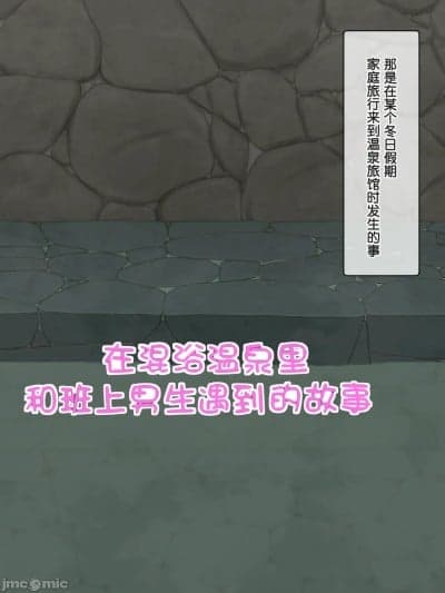 在混浴温泉里和班上男生相遇的事 [闲序汉化] [マホラマ] 混浴で知り合いの男子とはち合わせたJSの话 [中国翻訳]
