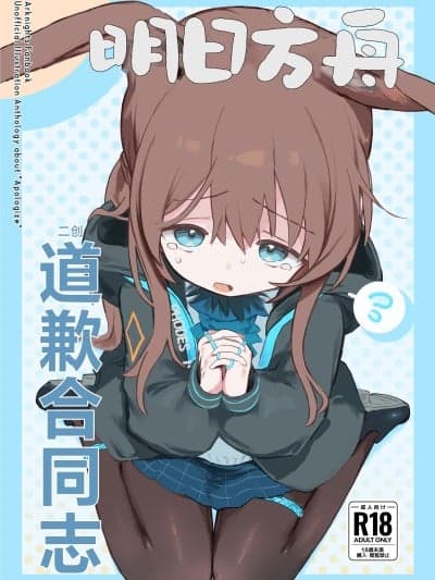 明日方舟 道歉合同志 [角都九阳个人汉化] (C107)[饺子屋さん (よろず)] アークナイツごめんなさい合同 (アークナイツ) [DL版]