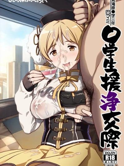 [不咕鸟汉化组] [Digital] [GADGET (A-10)] 巴マミ〇学生援浄交际 (魔法少女まどか☆マギカ) [中国翻訳] [DL版]