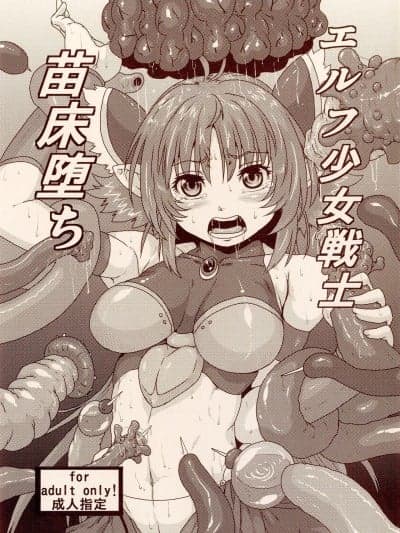 [潇洒个人汉化] (コミティア103) [サーチライト (李星)] エルフ少女戦士 苗床堕ち [中国翻訳]