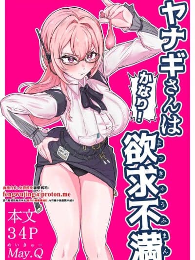 (C107)[メイキュー] ヤナギさんは (かなり!) 欲求不満 (ゼンレスゾーンゼロ) [中国翻訳]