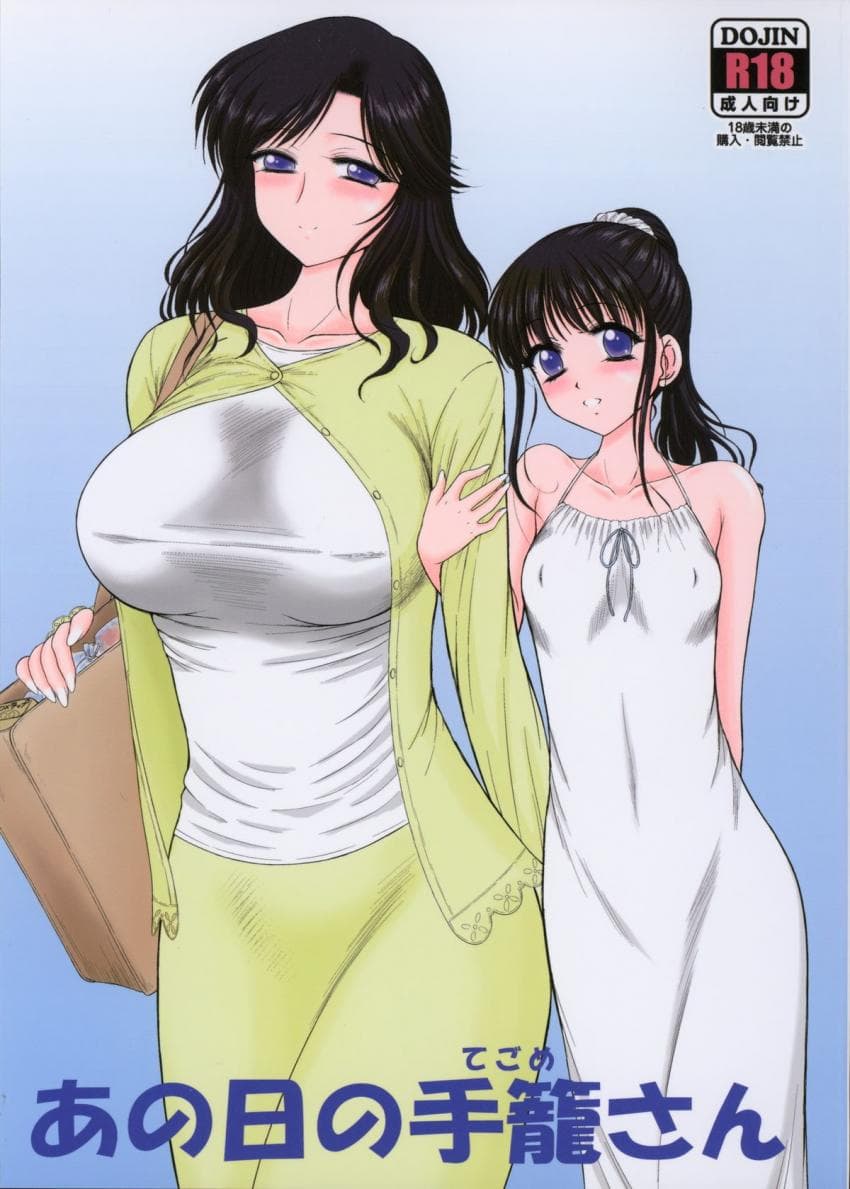 あの日の手篭さん