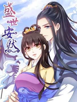 盛世安然