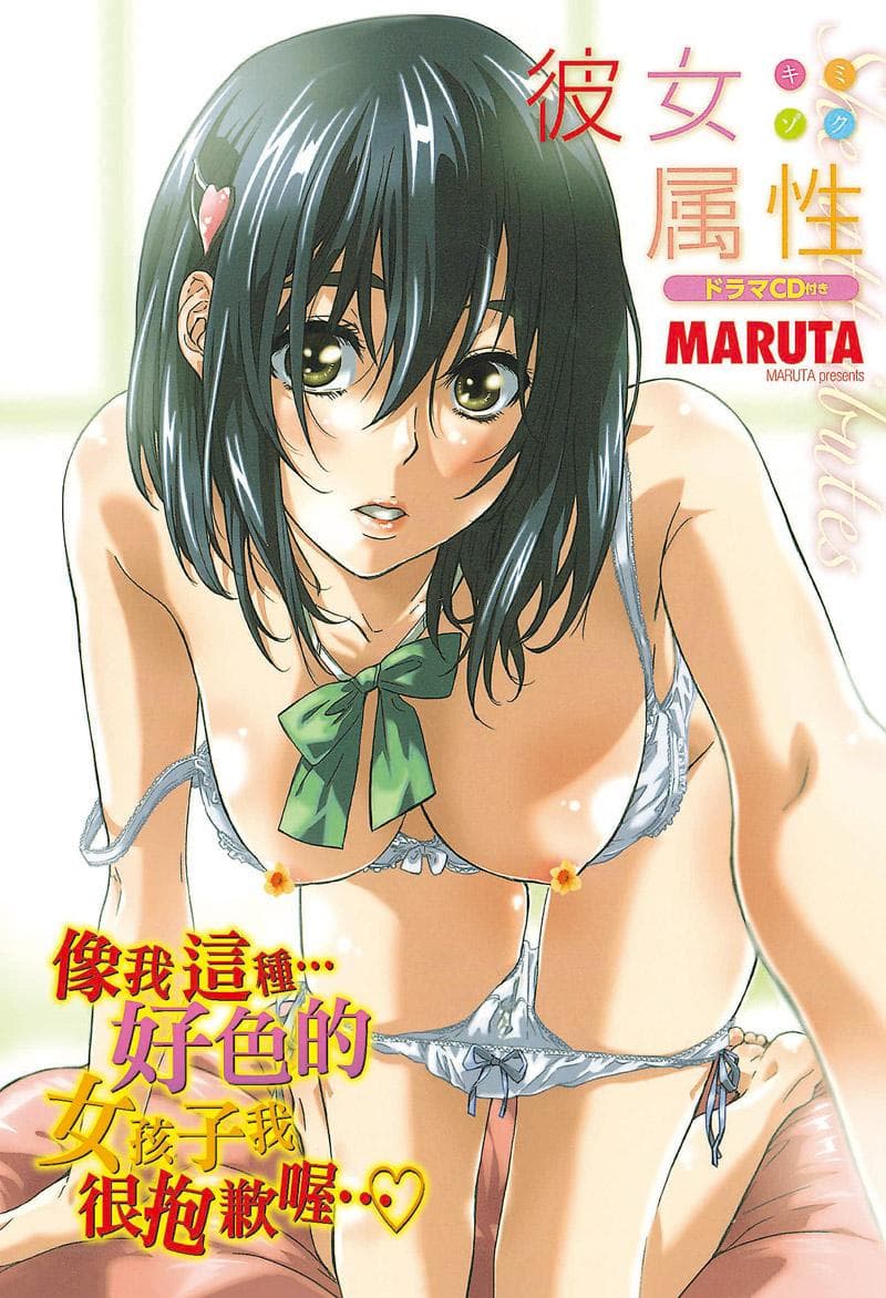 彼女属性