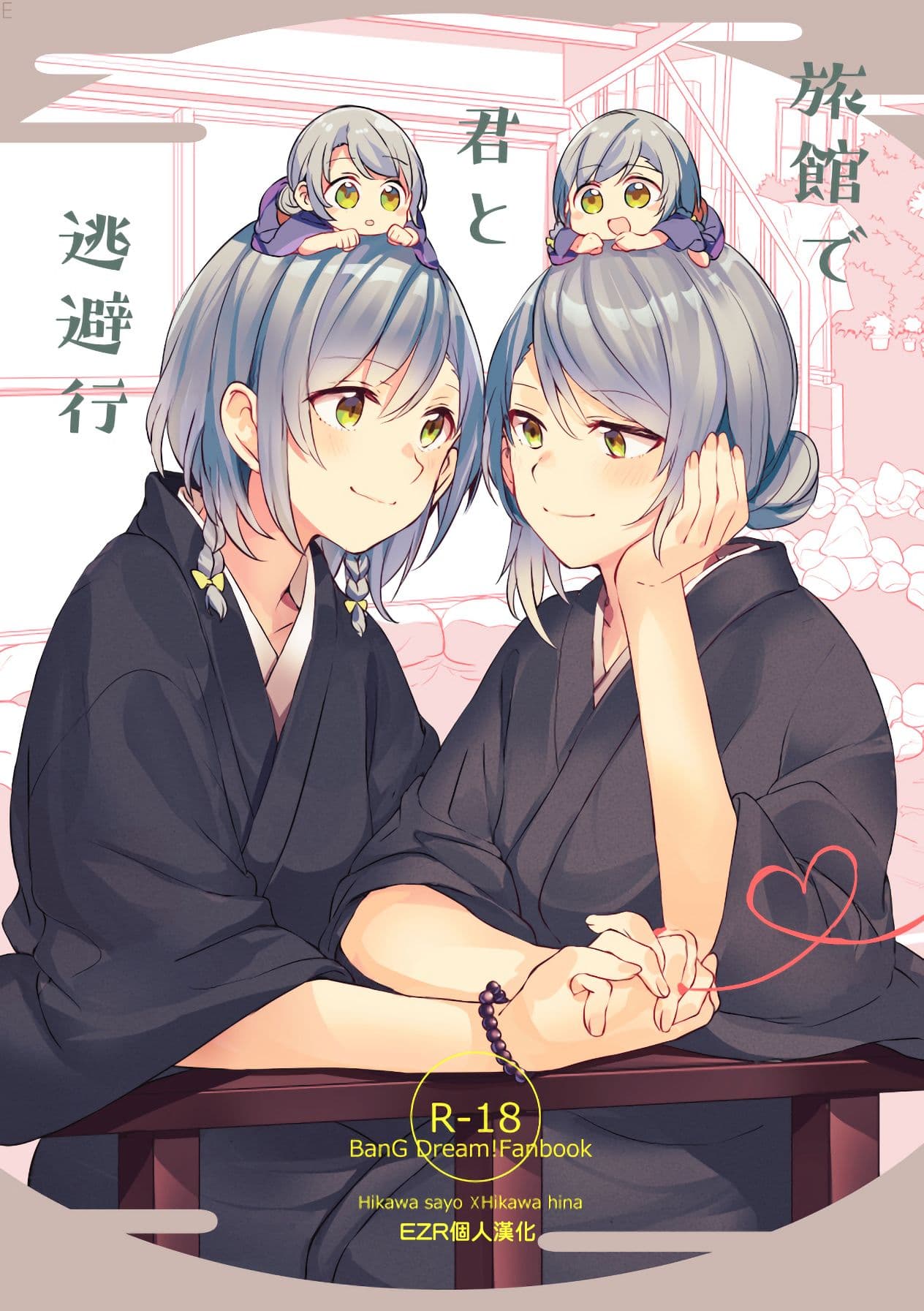 旅馆で君と逃避行