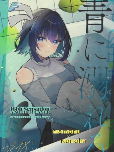 (C106)[e_haz(すのはら风香)]青に溺れる(16bitセンセーション)[中国翻訳]
