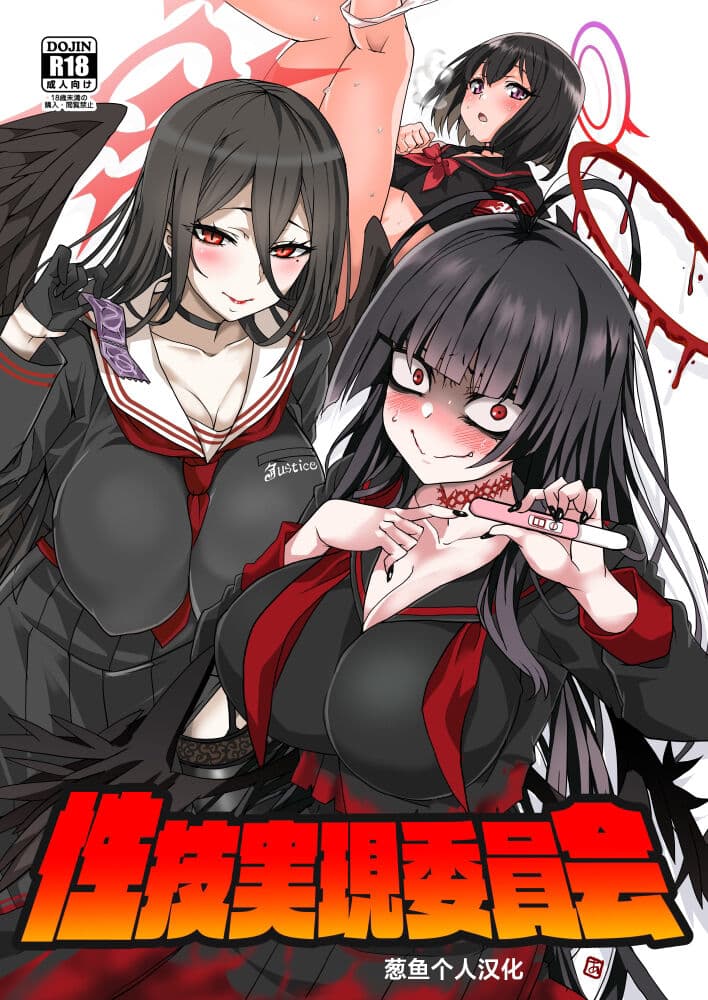 性技実现委员会