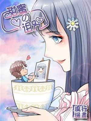 甜蜜的诅咒
