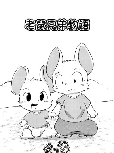 老鼠兄弟物语 [Kezukaya (Ichiba)] とあるねずみの兄弟のおはなし [Chinese]