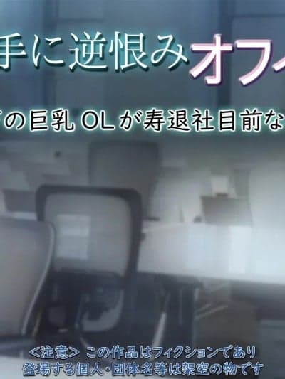 [もんもんプロブレム (横十辅)] 胜手に逆恨みオフィス ～部下の巨乳OLが寿退社目前なので～part1