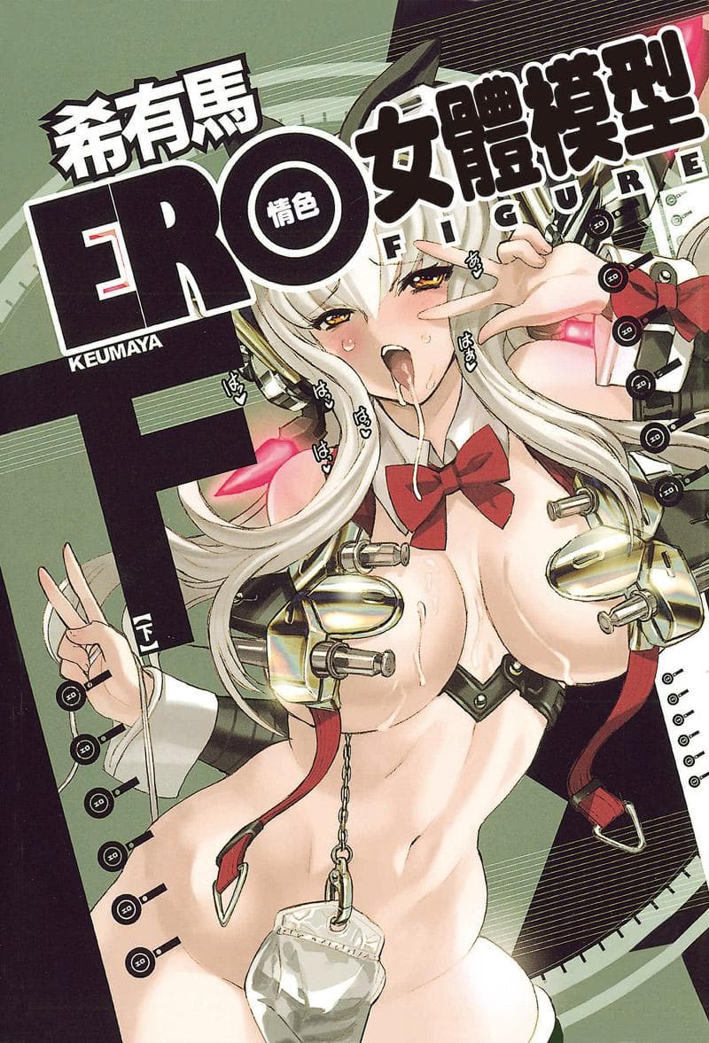 ER情色女体模型 下