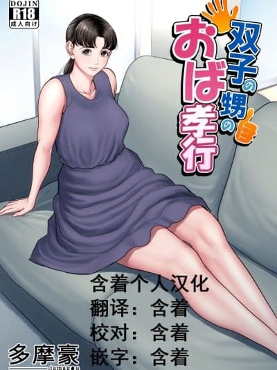 [多摩豪] 双子の甥のおば孝行