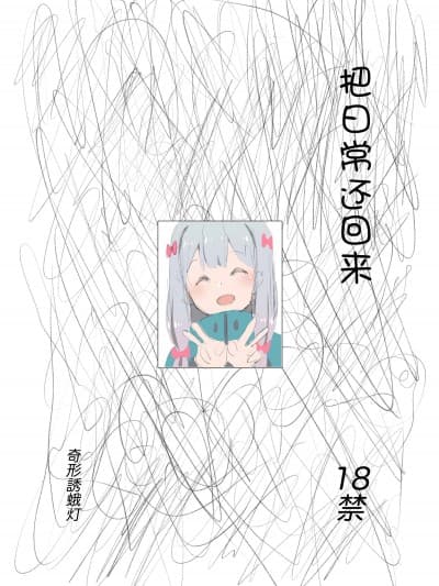 [奇形诱蛾灯 (仓井尚)] 日常を返して (エロマンガ先生) [Passer个人汉化] [DL版]