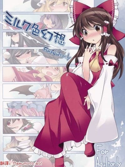 牛奶色幻想 [明稿昨拖汉化组] (C85) [サンセットビーチ (ハマー)] ミルク色幻想 (东方Project)[DL版]