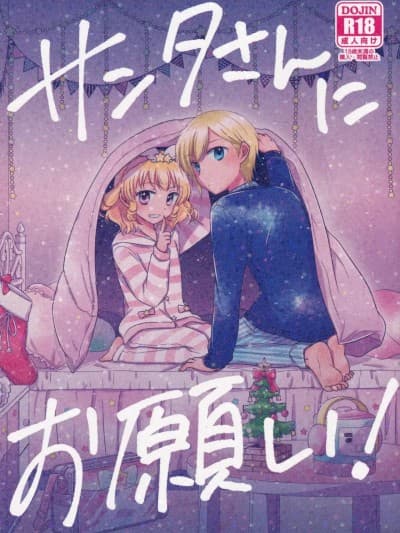 (C95) [以下] サンタさんにお愿い! (プリパラ) [中国翻訳]