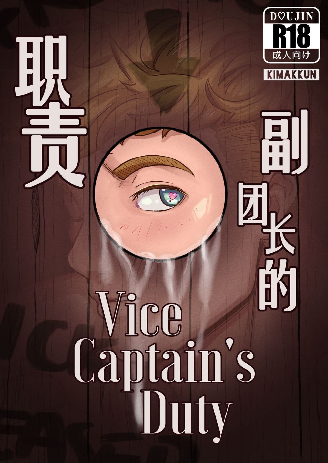 Vice-Captain\'s Duty | 副团长的职责