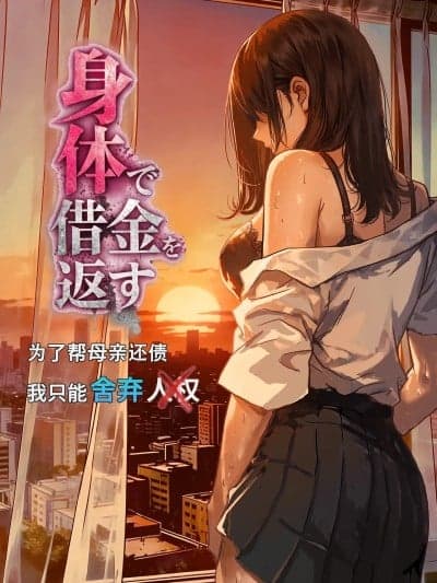 [ぷにりえ屋] 身体で借金を返す 母の借金を返すために私は人権を捨てるしかなかった [中国翻訳]