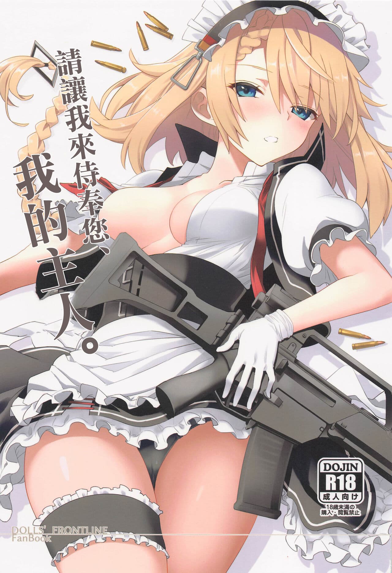[樱花漢化組] 请让我来侍奉您、我的主人。
