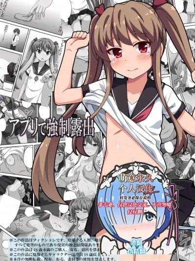 [萌意永久人个人汉化] [Fukurou Naru Tori] [フクロウなる鸟]アプリで强制露出