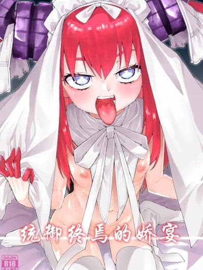 (C107)[月美汉化组] [Digital] [じこまんぞく (秋月伊槻)] 终焉を统べる娇宴 (Fate/Grand Order) [中国翻訳] [DL版]