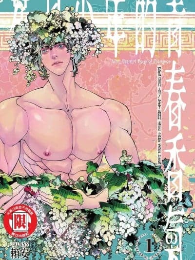 花月少年的青春香气 VOL.1 [赖安Lai Ann] 花月少年的青春香气