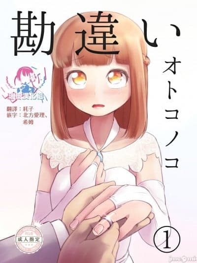 伪娘的误会(1) [瑞树汉化组] [KANAOSU (kana♂)] 勘违いオトコノコ(1) [中国翻訳]