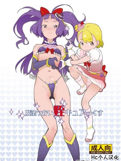 [Hc个人汉化] [C90] [COUNTER-CENSORSHIP (オオカミうお)] 魔法つかい姪キュアっくす (魔法つかいプリキュア!)[中国翻訳] [DL版]