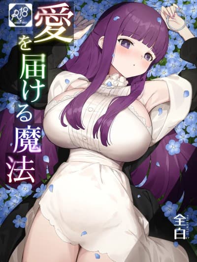 传递爱的魔法[光阴个人汉化] [见影 (全白)] 爱を届ける魔法 (葬送のフリーレン) [中国翻訳]